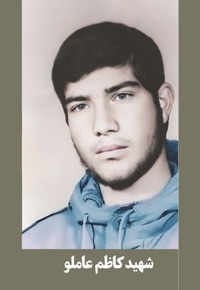شهید کاظم عاملو